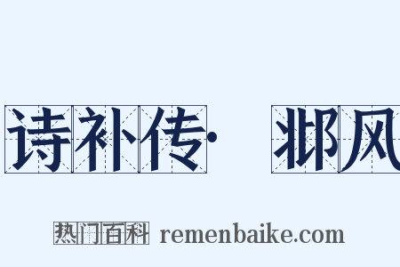 诗补传·邶风是什么意思的图片